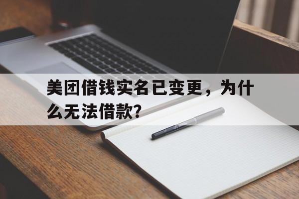 美团借钱实名已变更，为什么无法借款？