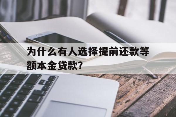 为什么有人选择提前还款等额本金贷款？