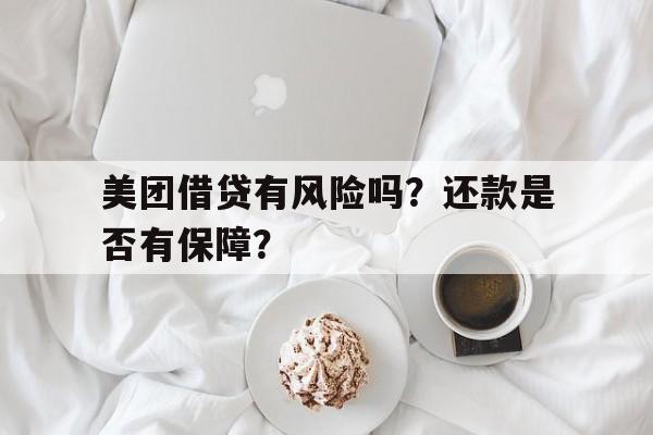 美团借贷有风险吗？还款是否有保障？