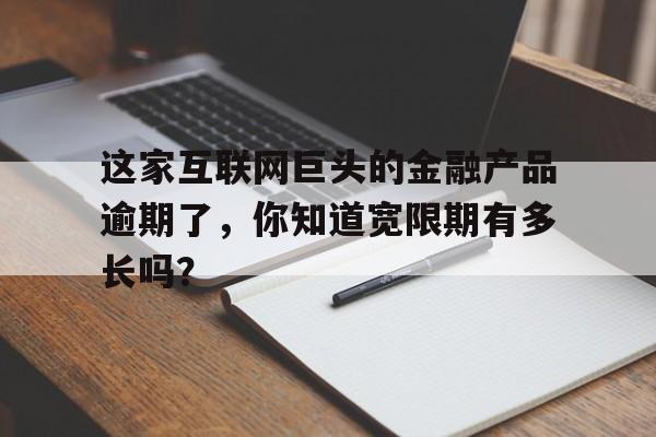 这家互联网巨头的金融产品逾期了，你知道宽限期有多长吗？