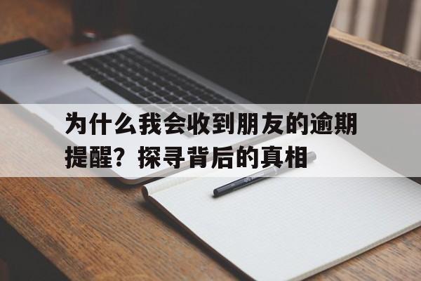 为什么我会收到朋友的逾期提醒？探寻背后的真相