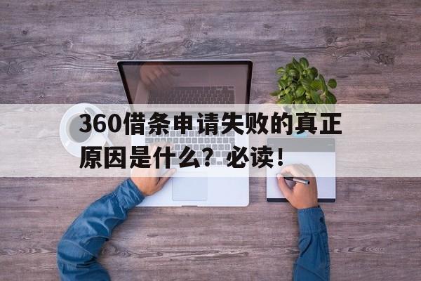 360借条申请失败的真正原因是什么？必读！