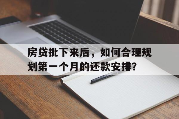 房贷批下来后，如何合理规划第一个月的还款安排？