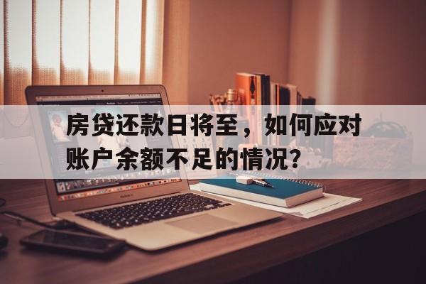 房贷还款日将至，如何应对账户余额不足的情况？