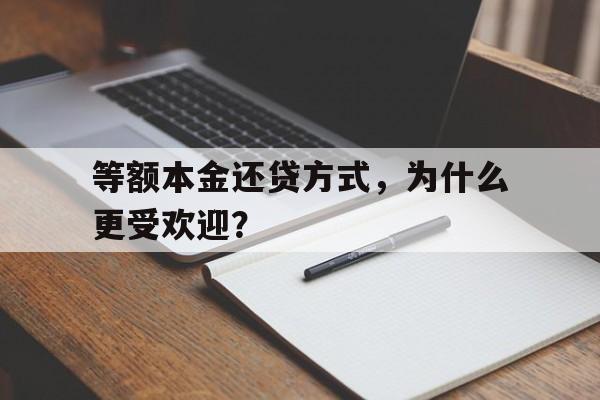 等额本金还贷方式，为什么更受欢迎？