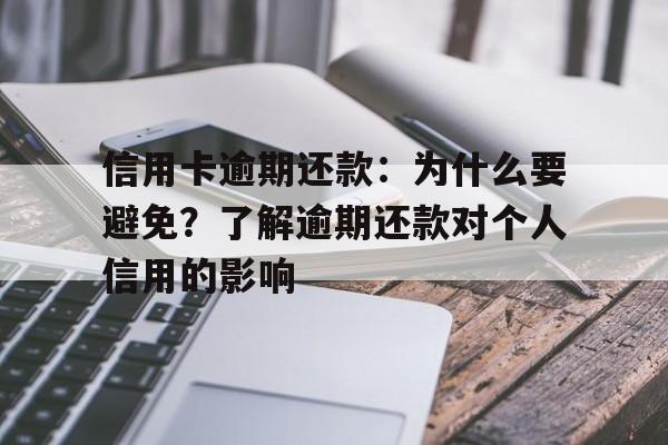 信用卡逾期还款：为什么要避免？了解逾期还款对个人信用的影响