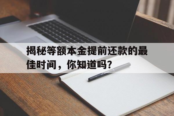 揭秘等额本金提前还款的最佳时间，你知道吗？