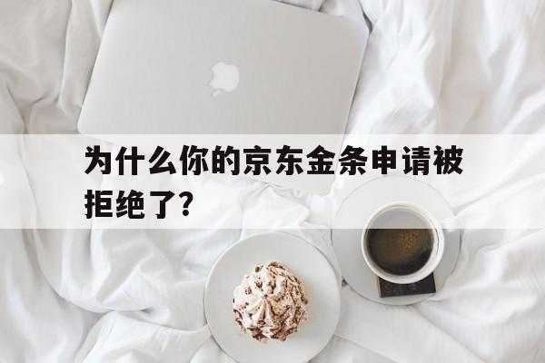 为什么你的京东金条申请被拒绝了？