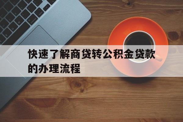 快速了解商贷转公积金贷款的办理流程