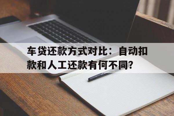 车贷还款方式对比：自动扣款和人工还款有何不同？