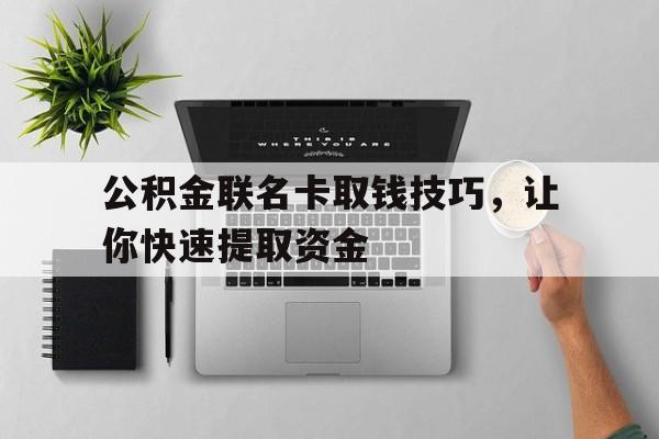 公积金联名卡取钱技巧，让你快速提取资金