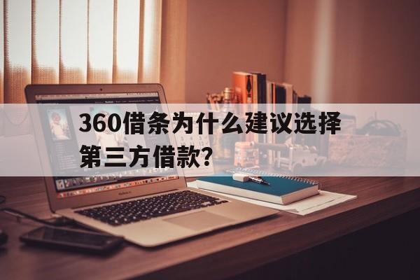 360借条为什么建议选择第三方借款？