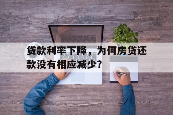 贷款利率下降，为何房贷还款没有相应减少？