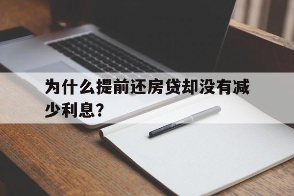 为什么提前还房贷却没有减少利息？