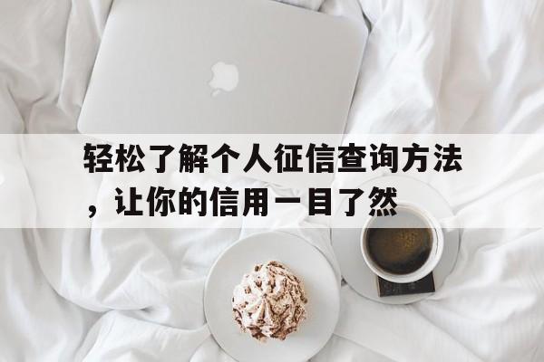 轻松了解个人征信查询方法，让你的信用一目了然