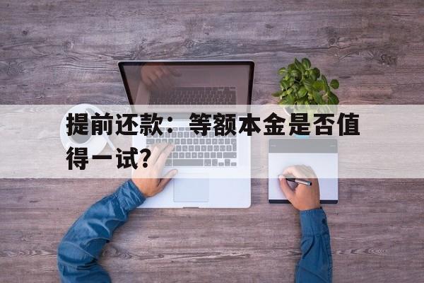 提前还款：等额本金是否值得一试？