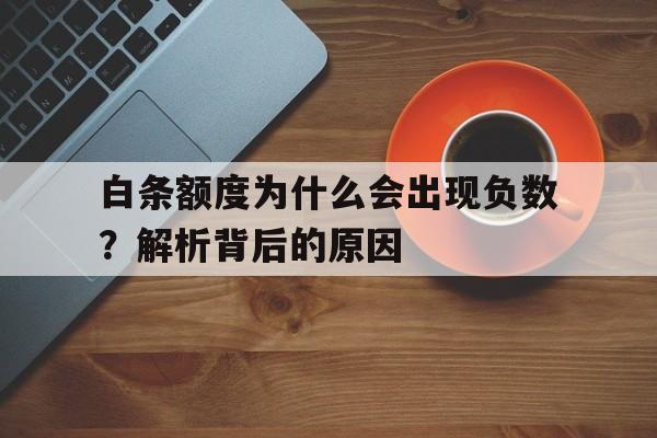 白条额度为什么会出现负数？解析背后的原因