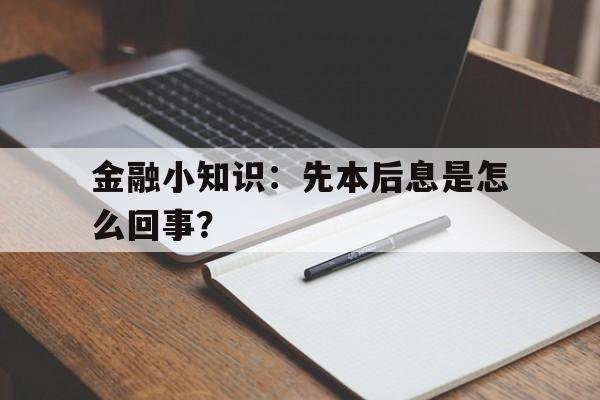 金融小知识：先本后息是怎么回事？