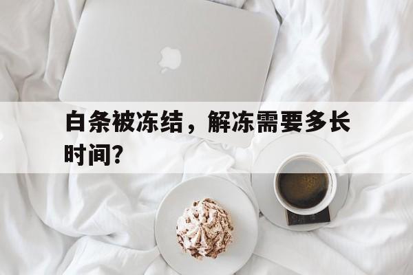 白条被冻结，解冻需要多长时间？