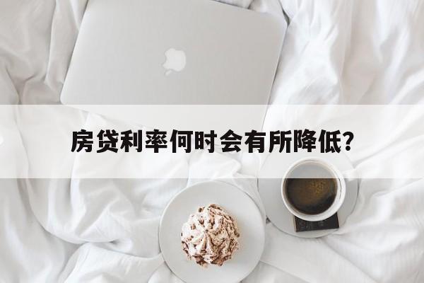 房贷利率何时会有所降低？