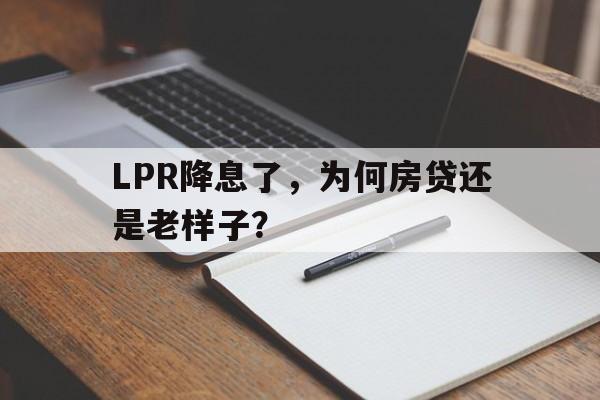 LPR降息了，为何房贷还是老样子？