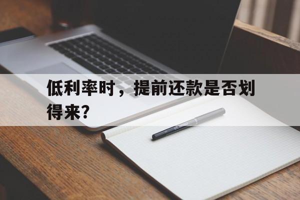 低利率时，提前还款是否划得来？