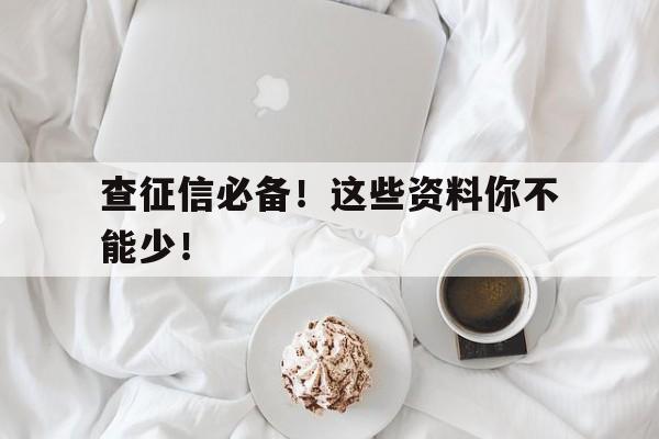 查征信必备！这些资料你不能少！