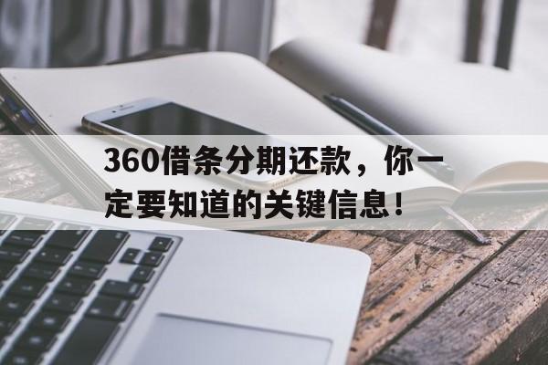 360借条分期还款，你一定要知道的关键信息！