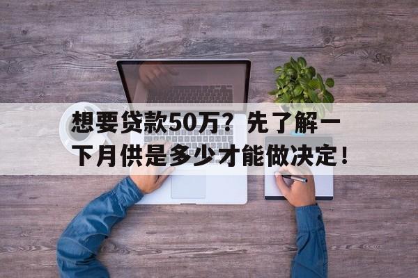 想要贷款50万？先了解一下月供是多少才能做决定！