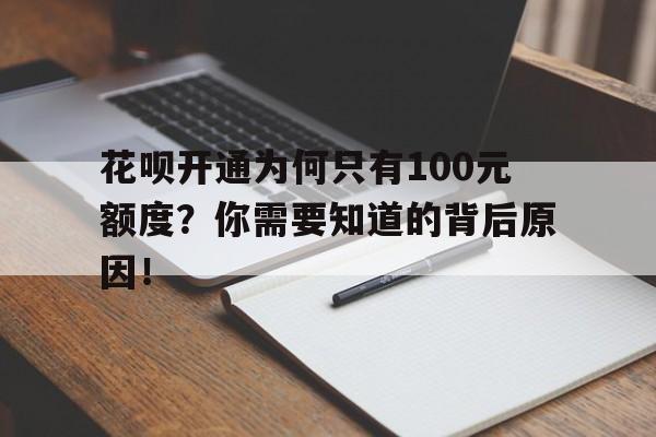 花呗开通为何只有100元额度？你需要知道的背后原因！