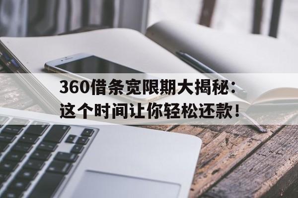 360借条宽限期大揭秘：这个时间让你轻松还款！