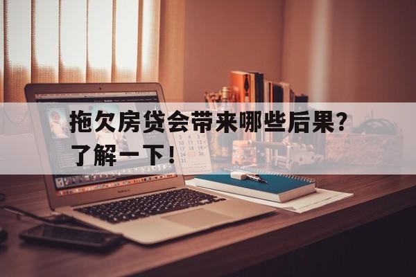 拖欠房贷会带来哪些后果？了解一下！