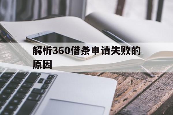 解析360借条申请失败的原因