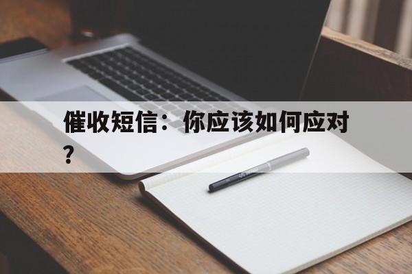 催收短信：你应该如何应对？