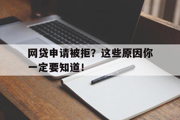 网贷申请被拒？这些原因你一定要知道！