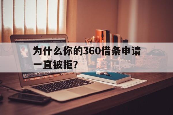 为什么你的360借条申请一直被拒？