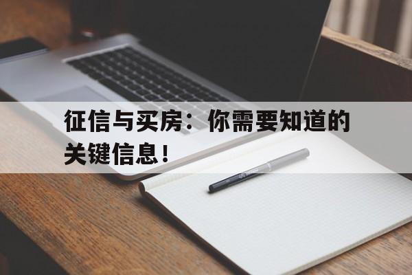 征信与买房：你需要知道的关键信息！