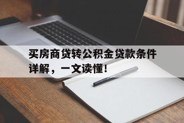 买房商贷转公积金贷款条件详解，一文读懂！