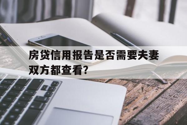 房贷信用报告是否需要夫妻双方都查看？