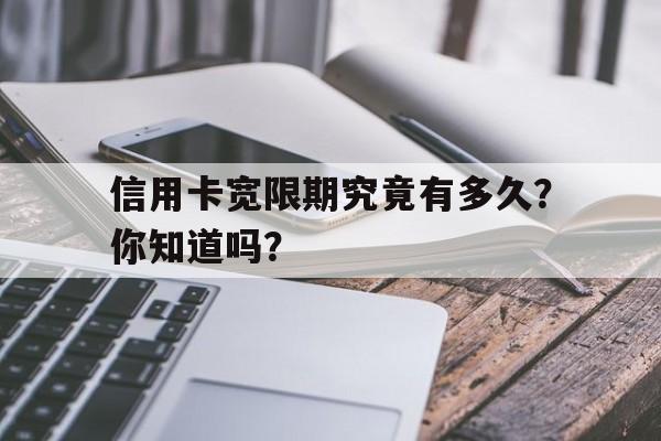 信用卡宽限期究竟有多久？你知道吗？