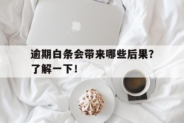 逾期白条会带来哪些后果？了解一下！