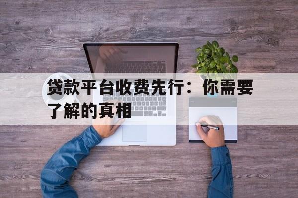 贷款平台收费先行：你需要了解的真相