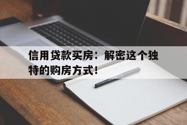 信用贷款买房：解密这个独特的购房方式！