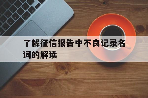 了解征信报告中不良记录名词的解读