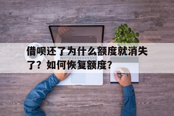 借呗还了为什么额度就消失了？如何恢复额度？