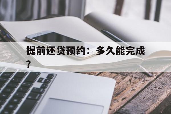 提前还贷预约：多久能完成？