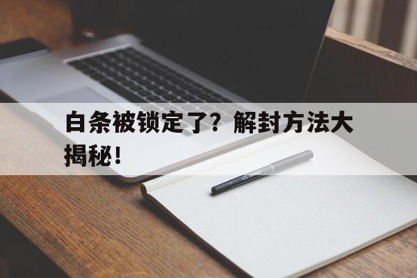 白条被锁定了？解封方法大揭秘！