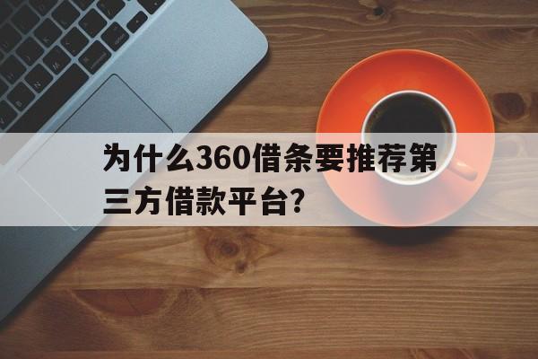 为什么360借条要推荐第三方借款平台？