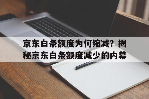 京东白条额度为何缩减？揭秘京东白条额度减少的内幕