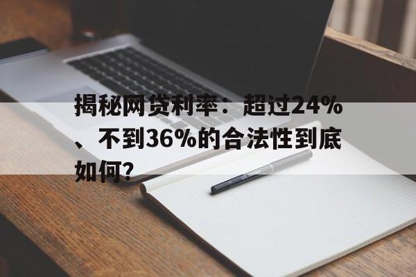 揭秘网贷利率：超过24%、不到36%的合法性到底如何？